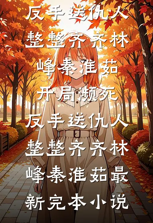 穿成婢女后，被清冷权臣强制爱了精品篇