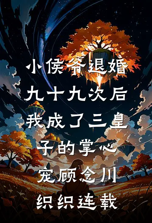 婚礼接亲未婚妻不让我坐头车，我改娶青梅完结txt