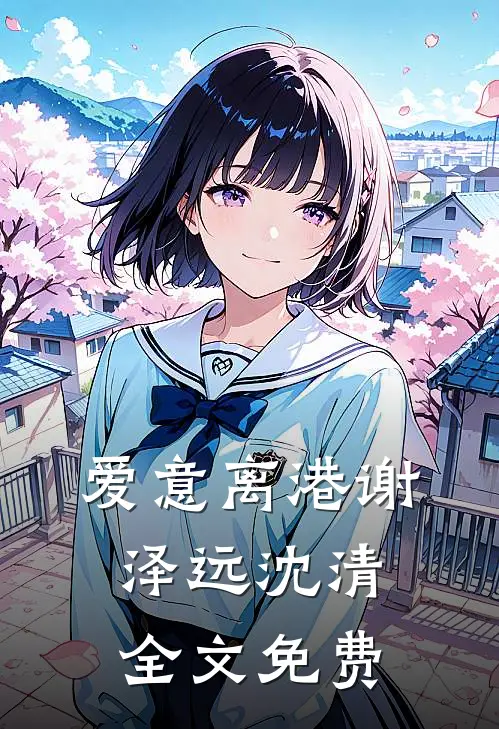 爱意离港谢泽远沈清全文免费
