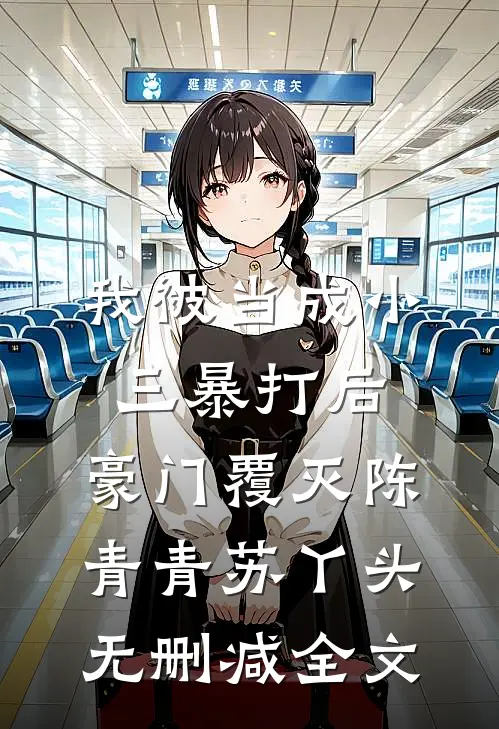 我被当成小三暴打后，豪门覆灭陈青青苏丫头无删减全文