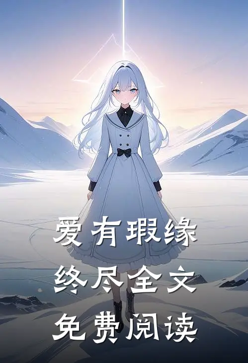爱有瑕缘终尽全文免费阅读
