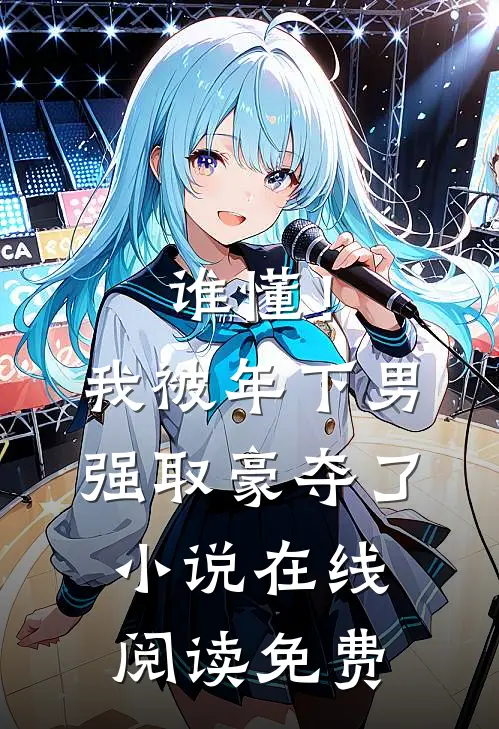 谁懂！我被年下男强取豪夺了小说在线阅读免费