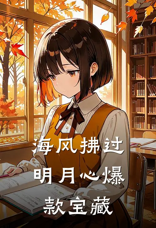 海风拂过明月心爆款宝藏