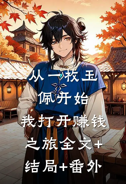 从一枚玉佩开始，我打开赚钱之旅全文+结局+番外