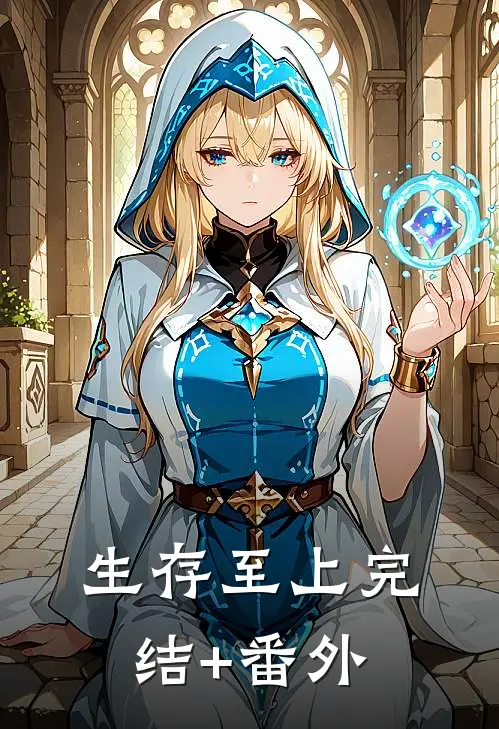 生存至上完结+番外