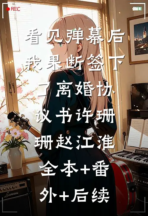 看见弹幕后，我果断签下了离婚协议书许珊珊赵江淮全本+番外+后续