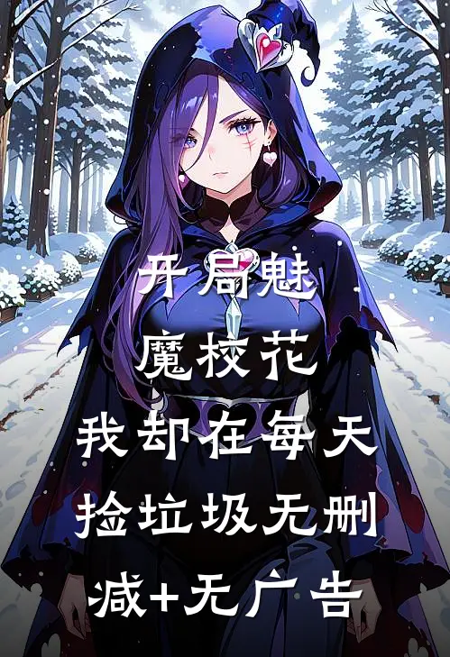 开局魅魔校花，我却在每天捡垃圾无删减+无广告