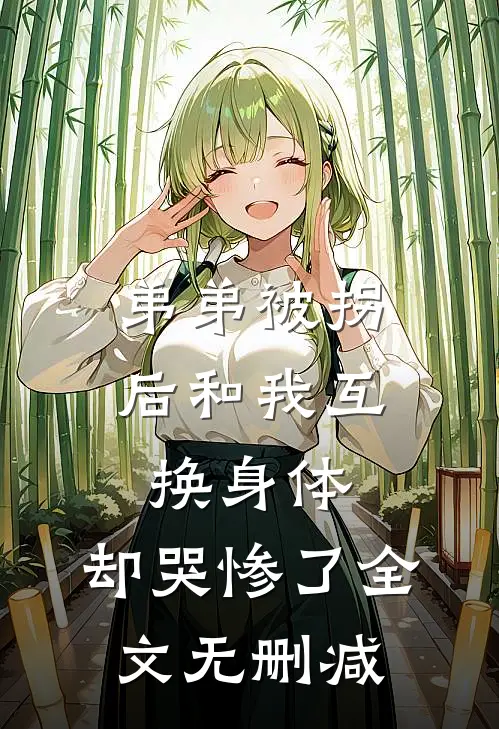 弟弟被拐后和我互换身体，却哭惨了全文无删减