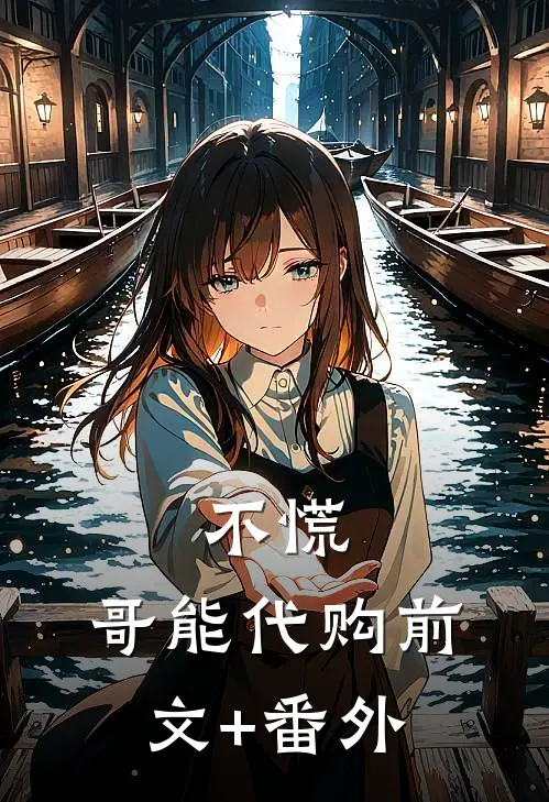 不慌，哥能代购前文+番外