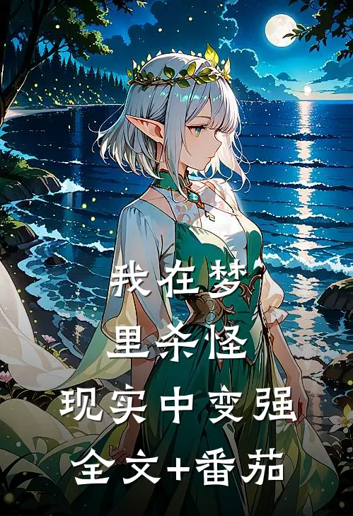 我在梦里杀怪，现实中变强全文+番茄