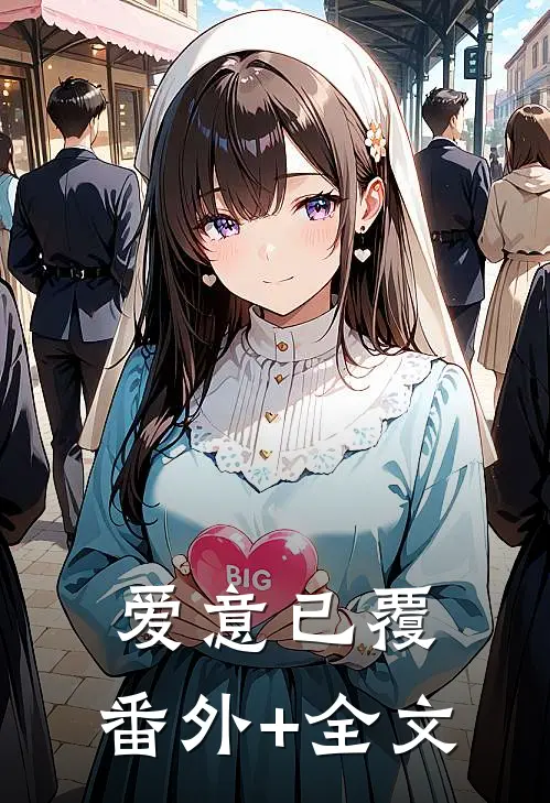 爱意已覆:(番外)+(全文)