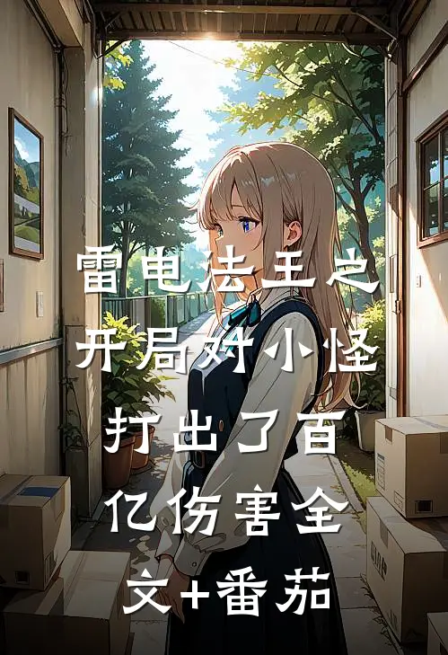 雷电法王之开局对小怪打出了百亿伤害全文+番茄