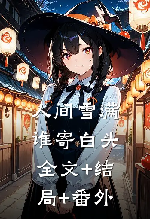 人间雪满，谁寄白头全文+结局+番外