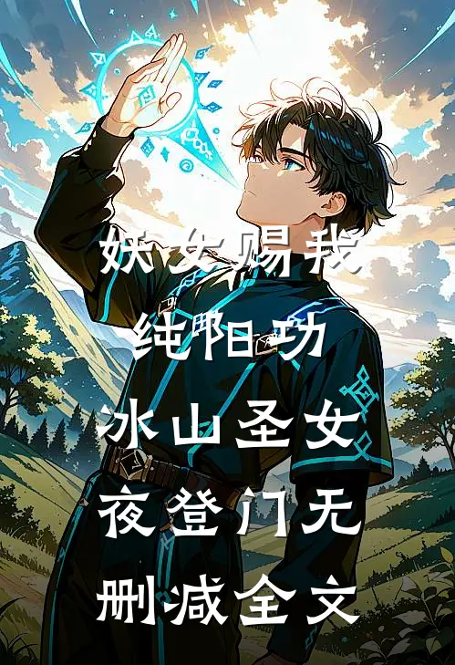 妖女赐我纯阳功，冰山圣女夜登门无删减全文