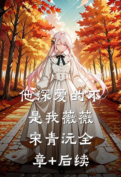 他深爱的不是我薇薇宋青沅全章+后续