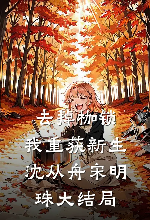 去掉枷锁，我重获新生沈从舟宋明珠大结局