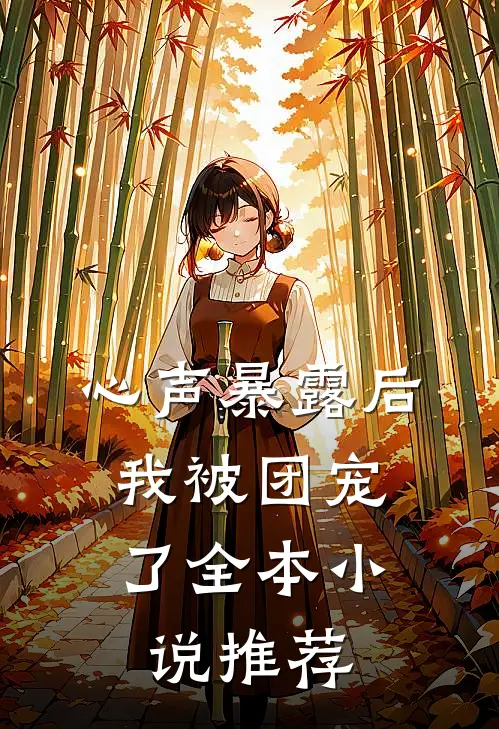 心声暴露后，我被团宠了全本小说推荐
