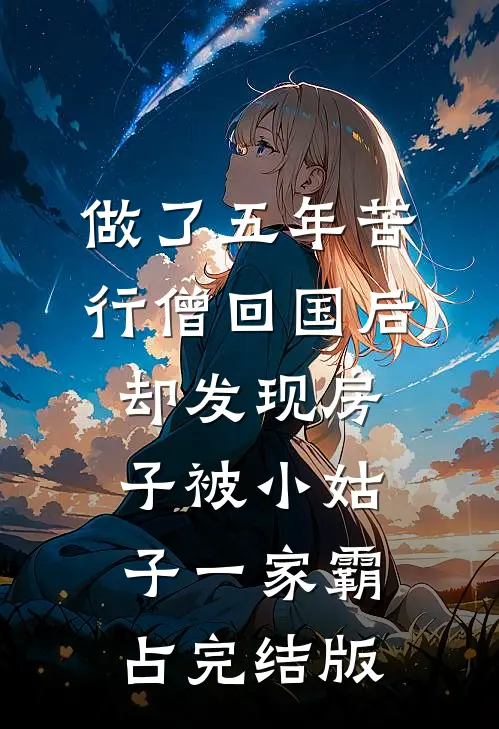 做了五年苦行僧回国后，却发现房子被小姑子一家霸占完结版