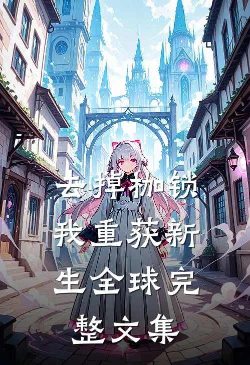 去掉枷锁，我重获新生全球完整文集