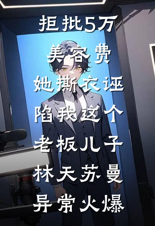 销冠女王：手撕绿茶与渣男列表