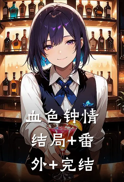 血色钟情:结局+番外+完结