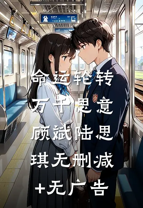 命运轮转，万千思意顾斌陆思琪无删减+无广告