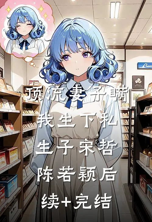 顶流妻子瞒我生下私生子宋哲陈若颖后续+完结