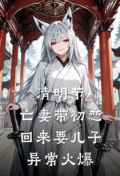 清明节，亡妻带初恋回来要儿子异常火爆