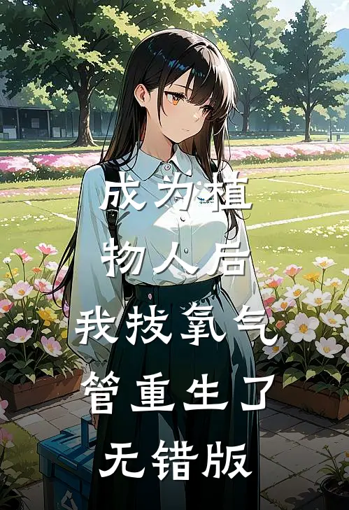 成为植物人后，我拔氧气管重生了无错版
