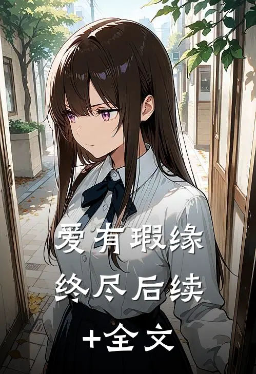 爱有瑕缘终尽后续+全文