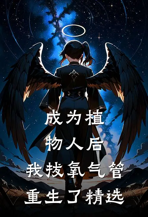 成为植物人后，我拔氧气管重生了精选