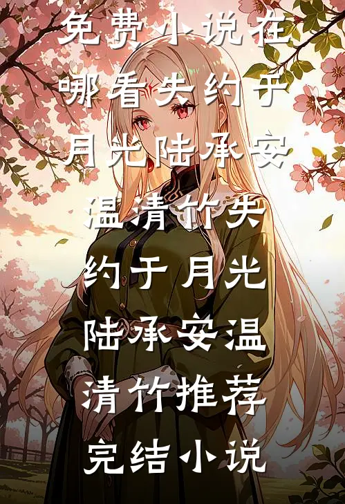 阳光不煦全文+免费