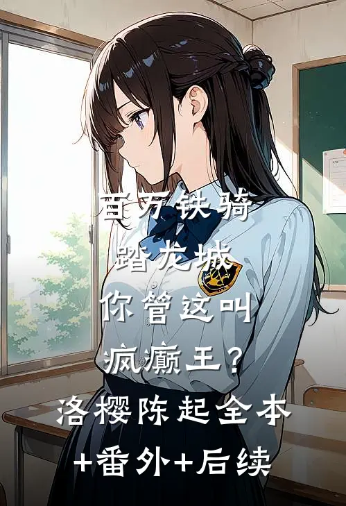 百万铁骑踏龙城，你管这叫疯癫王？洛樱陈起:全本+番外+后续