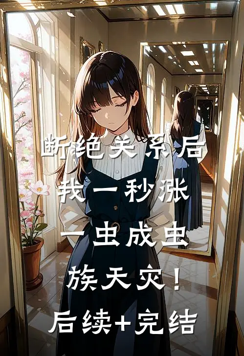 断绝关系后，我一秒涨一虫成虫族天灾！后续+完结