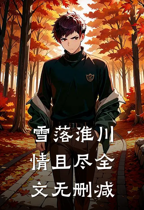 雪落淮川情且尽全文无删减