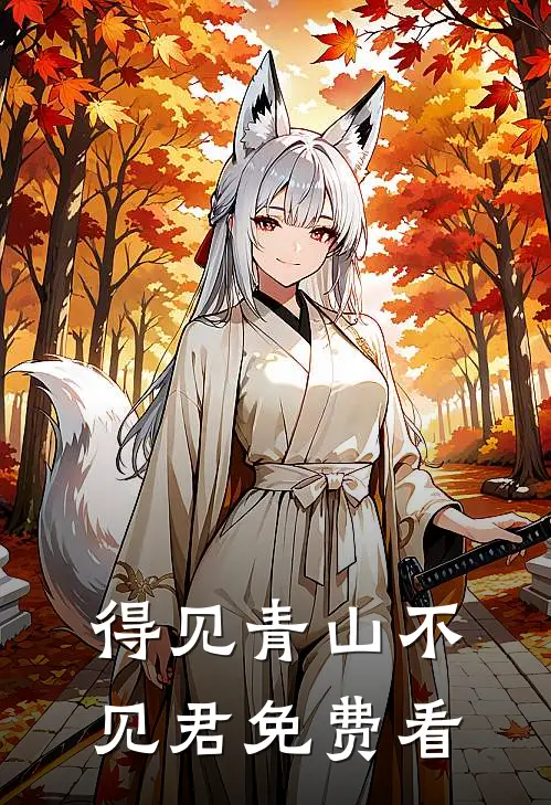 得见青山不见君免费看