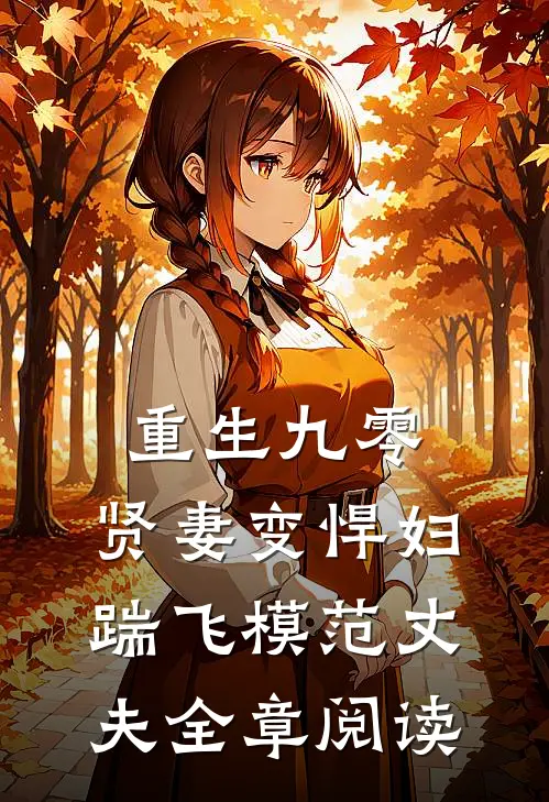 重生九零：贤妻变悍妇，踹飞模范丈夫全章阅读