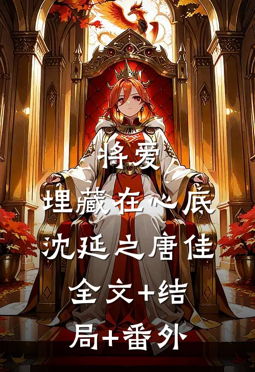 将爱，埋藏在心底沈延之唐佳全文+结局+番外