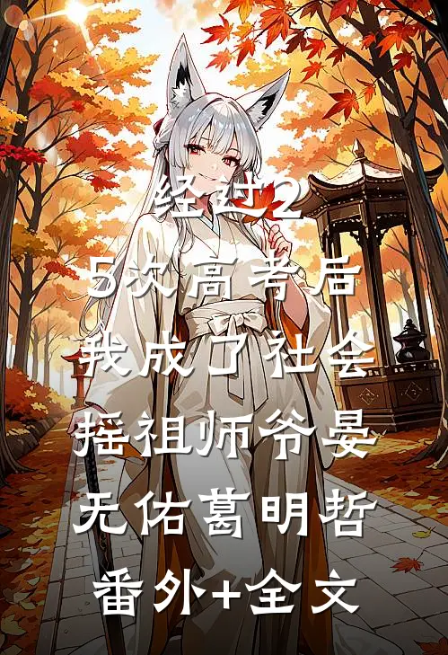 经过2.5次高考后，我成了社会摇祖师爷晏无佑葛明哲:(番外)+(全文)