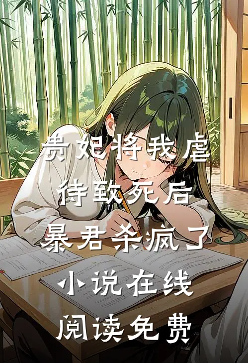 贵妃将我虐待致死后，暴君杀疯了小说在线阅读免费