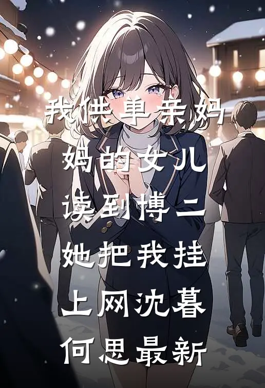 小姑子带财神给我拜年，张嘴就要9999