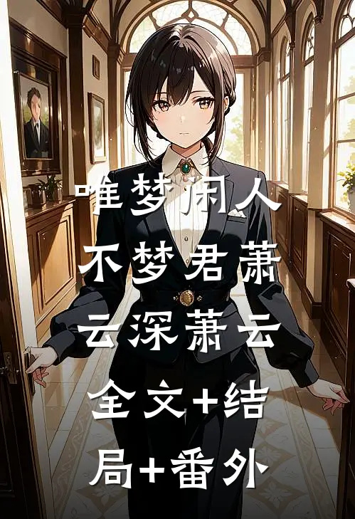 唯梦闲人不梦君萧云深萧云:全文+结局+番外