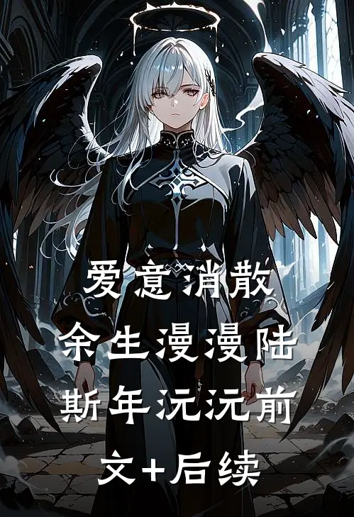 爱意消散，余生漫漫陆斯年沅沅前文+后续