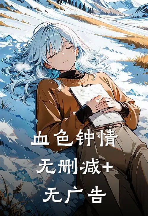 血色钟情无删减+无广告