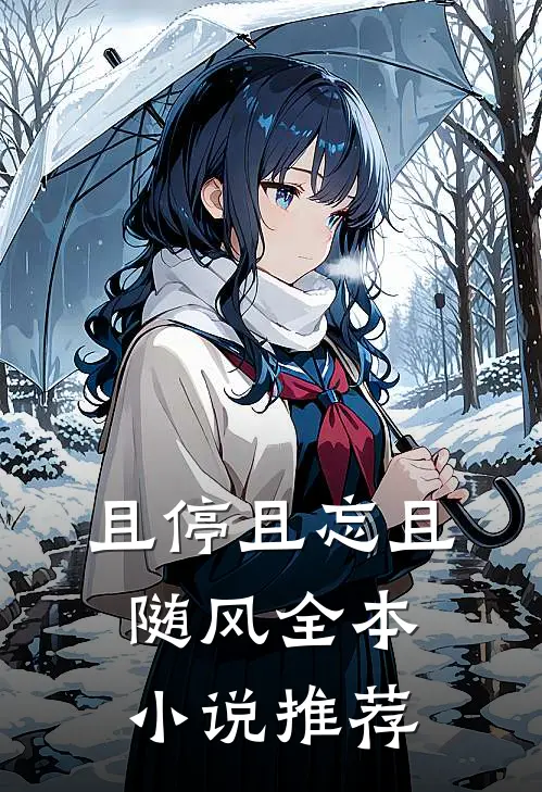 且停且忘且随风全本小说推荐