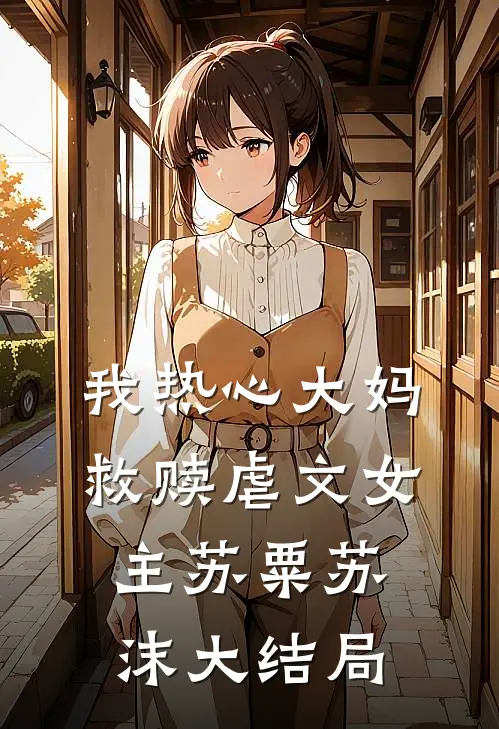 我热心大妈救赎虐文女主苏粟苏沫大结局