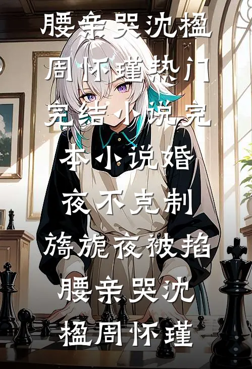 浮生一梦渡南柯最新热门小说