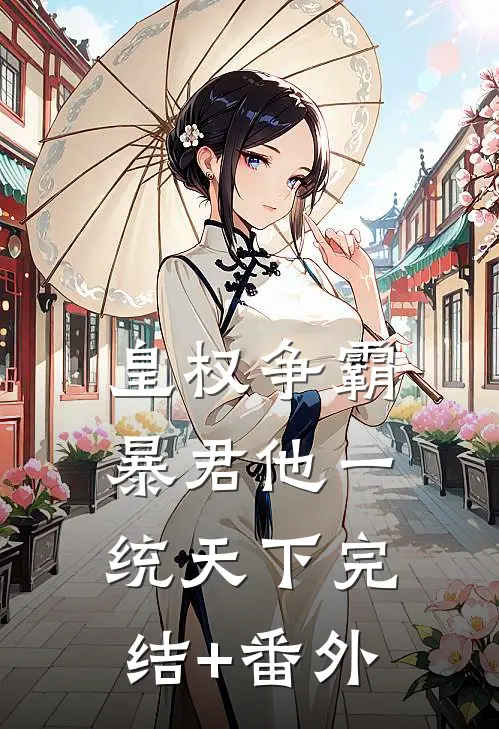 皇权争霸：暴君他一统天下完结+番外