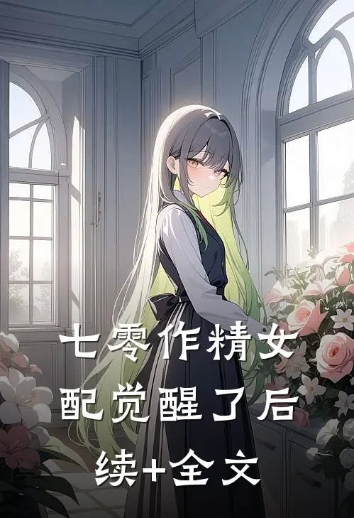七零作精女配觉醒了后续+全文