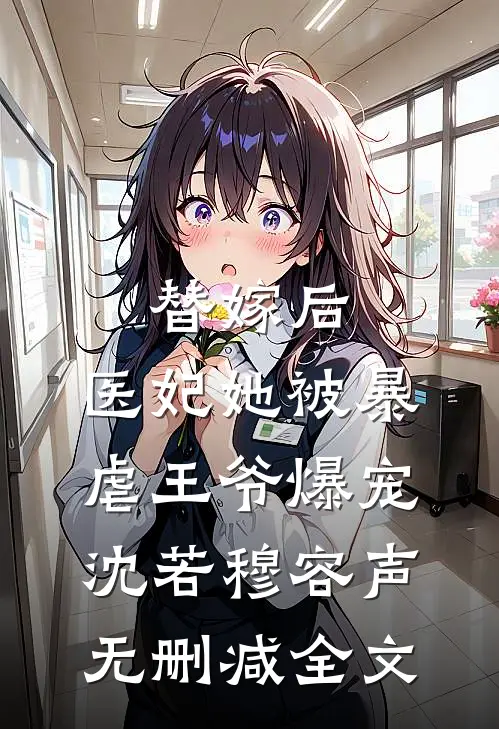 替嫁后，医妃她被暴虐王爷爆宠沈若穆容声无删减全文